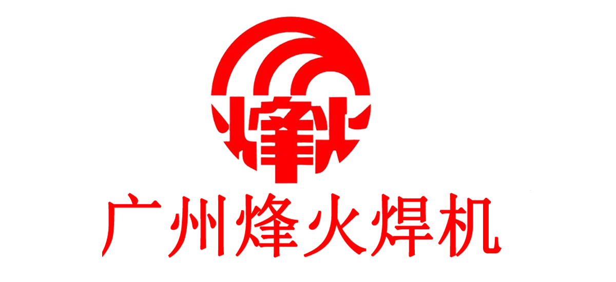電焊機，氬弧焊機，二氧化碳保護焊機，廣州烽火焊機設備廠